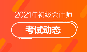 河南省2021年会计初级考试报考条件都有什么？